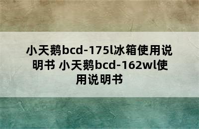 小天鹅bcd-175l冰箱使用说明书 小天鹅bcd-162wl使用说明书